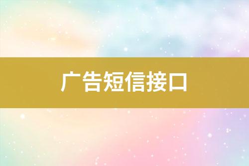 廣告短信接口