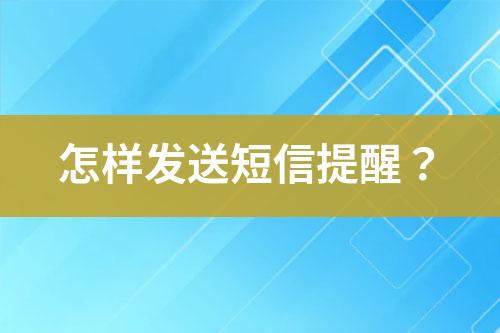 怎樣發(fā)送短信提醒？