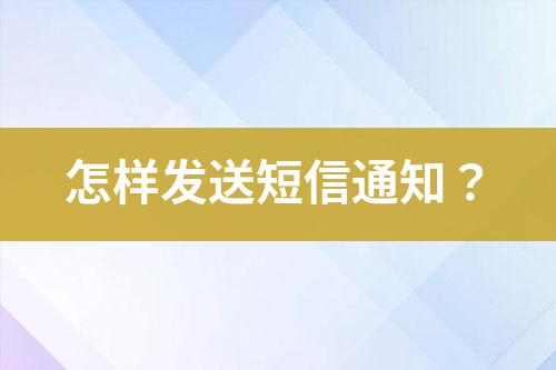 怎樣發(fā)送短信通知？