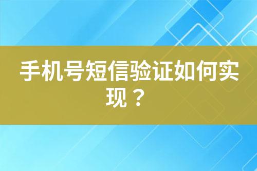 手機(jī)號(hào)短信驗(yàn)證如何實(shí)現(xiàn)？