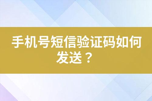 手機(jī)號短信驗(yàn)證碼如何發(fā)送？