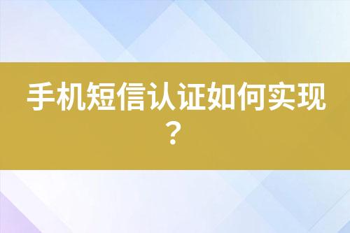 手機短信認證如何實現(xiàn)？