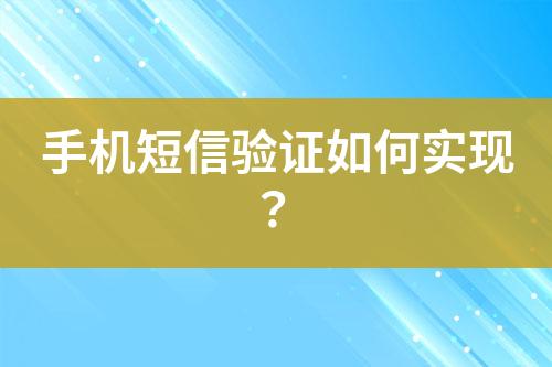 手機短信驗證如何實現(xiàn)？