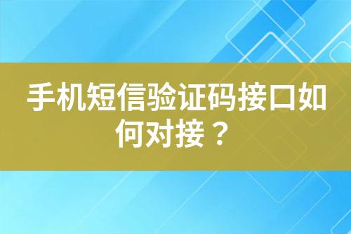 手機短信驗證碼接口如何對接？