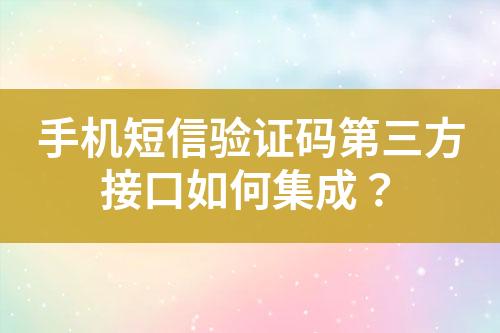手機(jī)短信驗(yàn)證碼第三方接口如何集成？