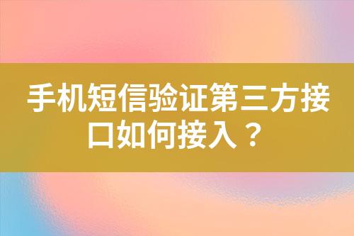 手機短信驗證第三方接口如何接入？