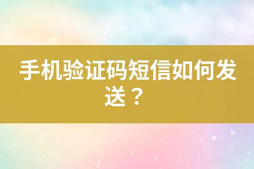 手機驗證碼短信如何發(fā)送？