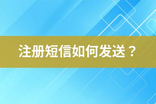注冊(cè)短信如何發(fā)送？