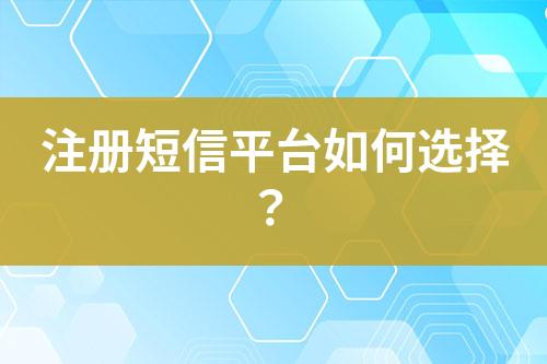 注冊(cè)短信平臺(tái)如何選擇？