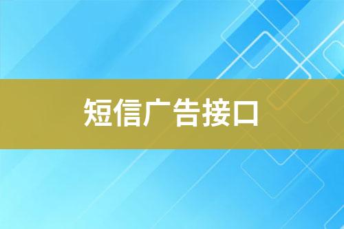 短信廣告接口