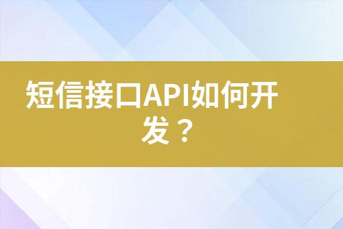 短信接口API如何開發(fā)？