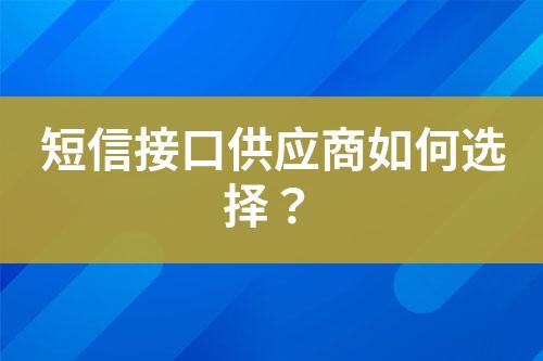 短信接口供應(yīng)商如何選擇？