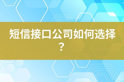 短信接口公司如何選擇？