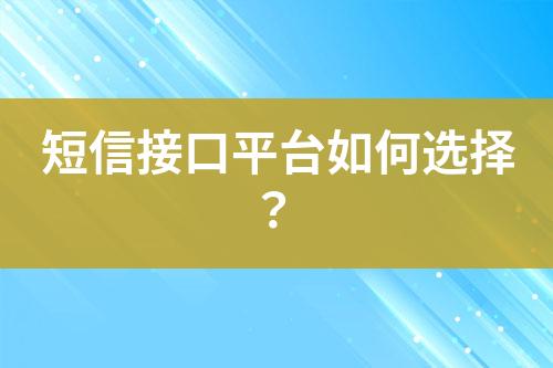 短信接口平臺(tái)如何選擇？