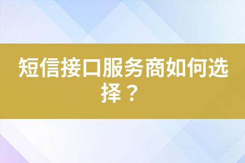 短信接口服務(wù)商如何選擇？
