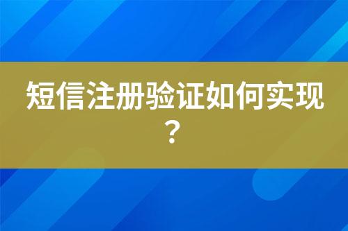 短信注冊驗證如何實現(xiàn)？