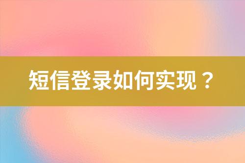 短信登錄如何實現(xiàn)？