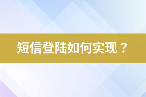 短信登陸如何實現(xiàn)？