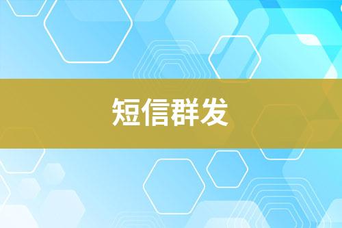 短信群發(fā)