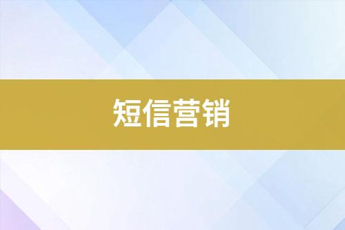 短信營(yíng)銷(xiāo)