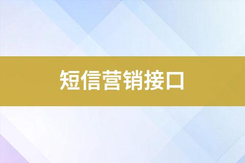 短信營銷接口