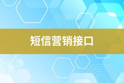 短信營(yíng)銷接口