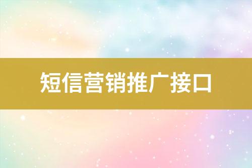 短信營銷推廣接口