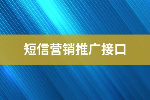 短信營(yíng)銷推廣接口