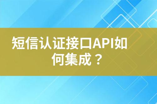 短信認(rèn)證接口API如何集成？