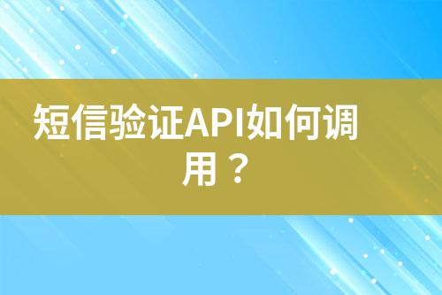 短信驗(yàn)證API如何調(diào)用？