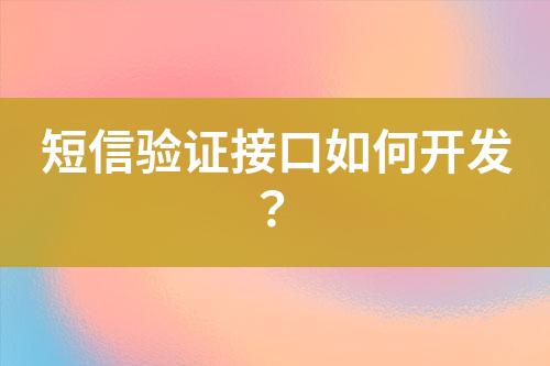 短信驗證接口如何開發(fā)？