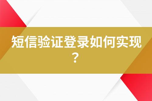 短信驗證登錄如何實現(xiàn)？