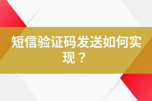 短信驗(yàn)證碼發(fā)送如何實(shí)現(xiàn)？