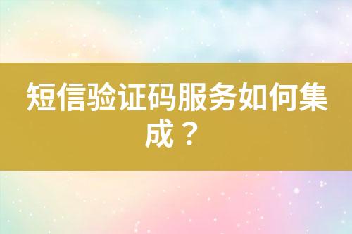 短信驗證碼服務(wù)如何集成？