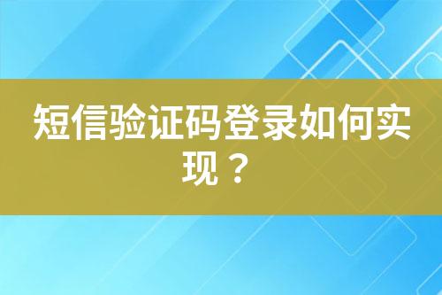 短信驗證碼登錄如何實現(xiàn)？