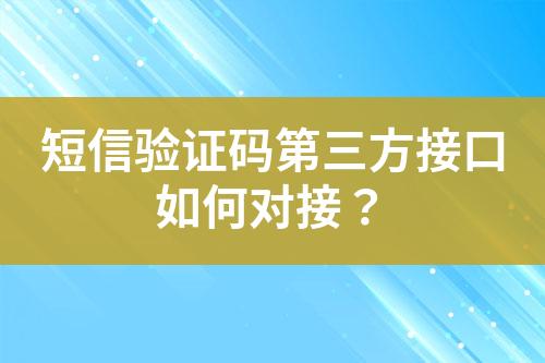 短信驗(yàn)證碼第三方接口如何對(duì)接？