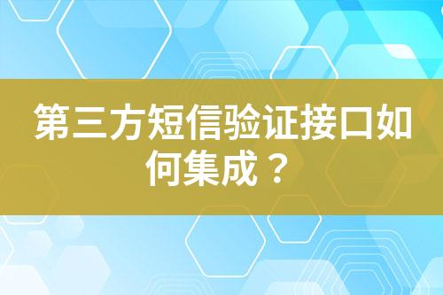 第三方短信驗證接口如何集成？
