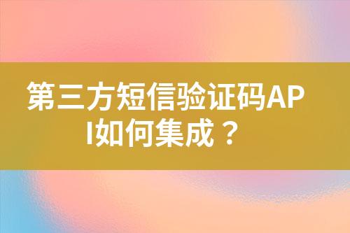 第三方短信驗(yàn)證碼API如何集成？