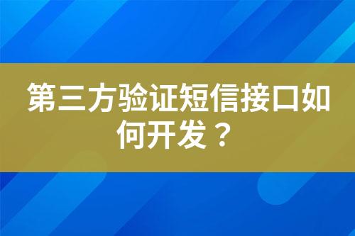 第三方驗(yàn)證短信接口如何開發(fā)？