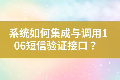 系統(tǒng)如何集成與調(diào)用106短信驗證接口？
