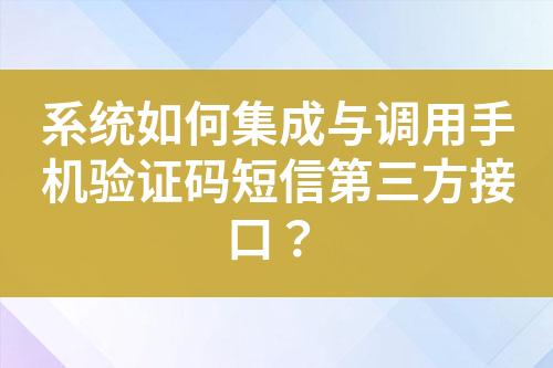 系統(tǒng)如何集成與調(diào)用手機驗證碼短信第三方接口？