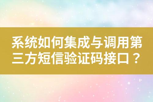 系統(tǒng)如何集成與調(diào)用第三方短信驗(yàn)證碼接口？