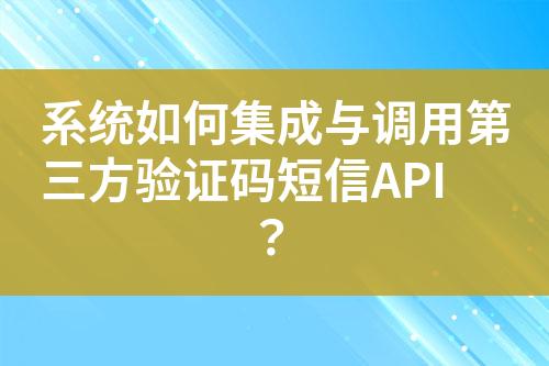 系統(tǒng)如何集成與調(diào)用第三方驗(yàn)證碼短信API？