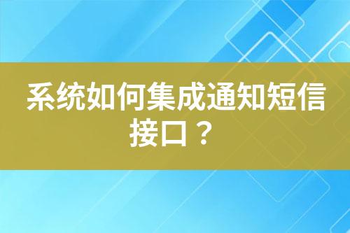 系統(tǒng)如何集成通知短信接口？