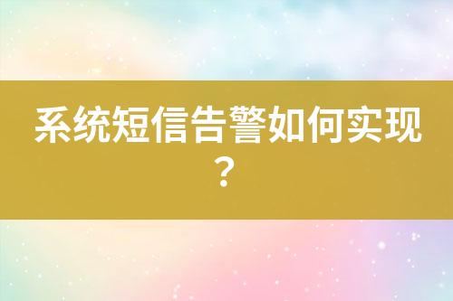 系統(tǒng)短信告警如何實(shí)現(xiàn)？