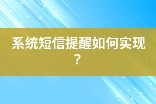 系統(tǒng)短信提醒如何實現(xiàn)？