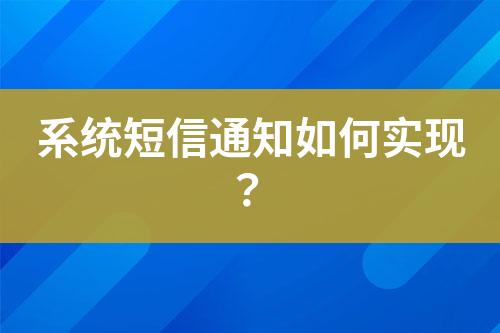 系統(tǒng)短信通知如何實(shí)現(xiàn)？