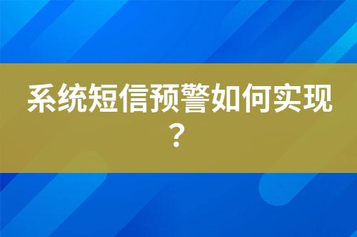 系統(tǒng)短信預警如何實現(xiàn)？