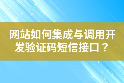 網(wǎng)站如何集成與調(diào)用開發(fā)驗(yàn)證碼短信接口？