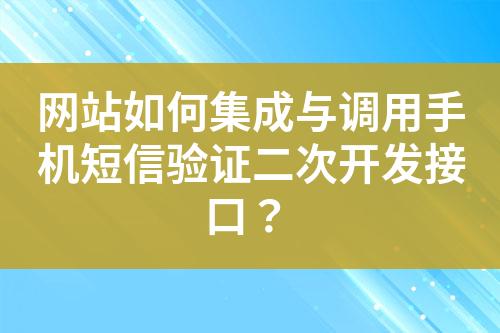 網(wǎng)站如何集成與調(diào)用手機(jī)短信驗(yàn)證二次開(kāi)發(fā)接口？